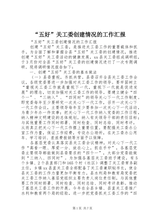 “五好”关工委创建情况的工作汇报