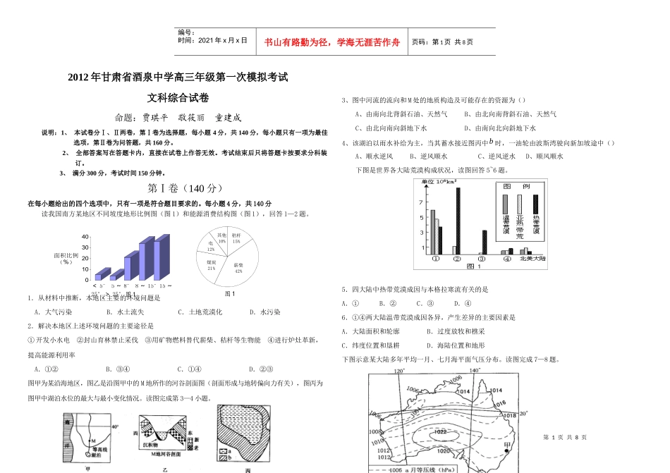 酒泉中学第一次模拟考试文科综合试卷_第1页