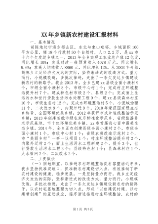 XX年乡镇新农村建设汇报材料