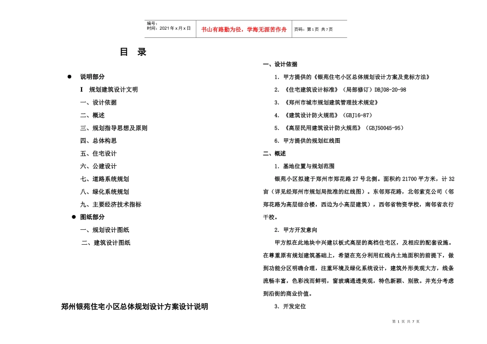 郑州银苑住宅小区总体规划设计方案设计说明_第1页