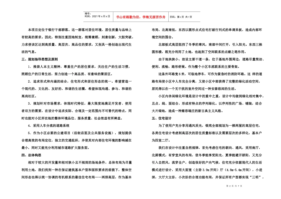 郑州银苑住宅小区总体规划设计方案设计说明_第2页