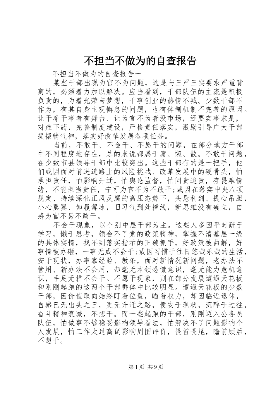 不担当不做为的自查报告_第1页