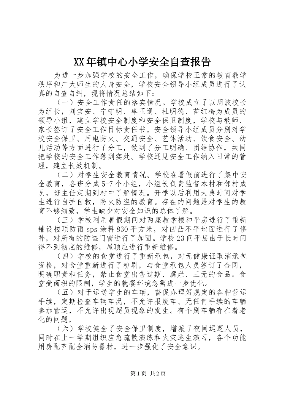 XX年镇中心小学安全自查报告_第1页
