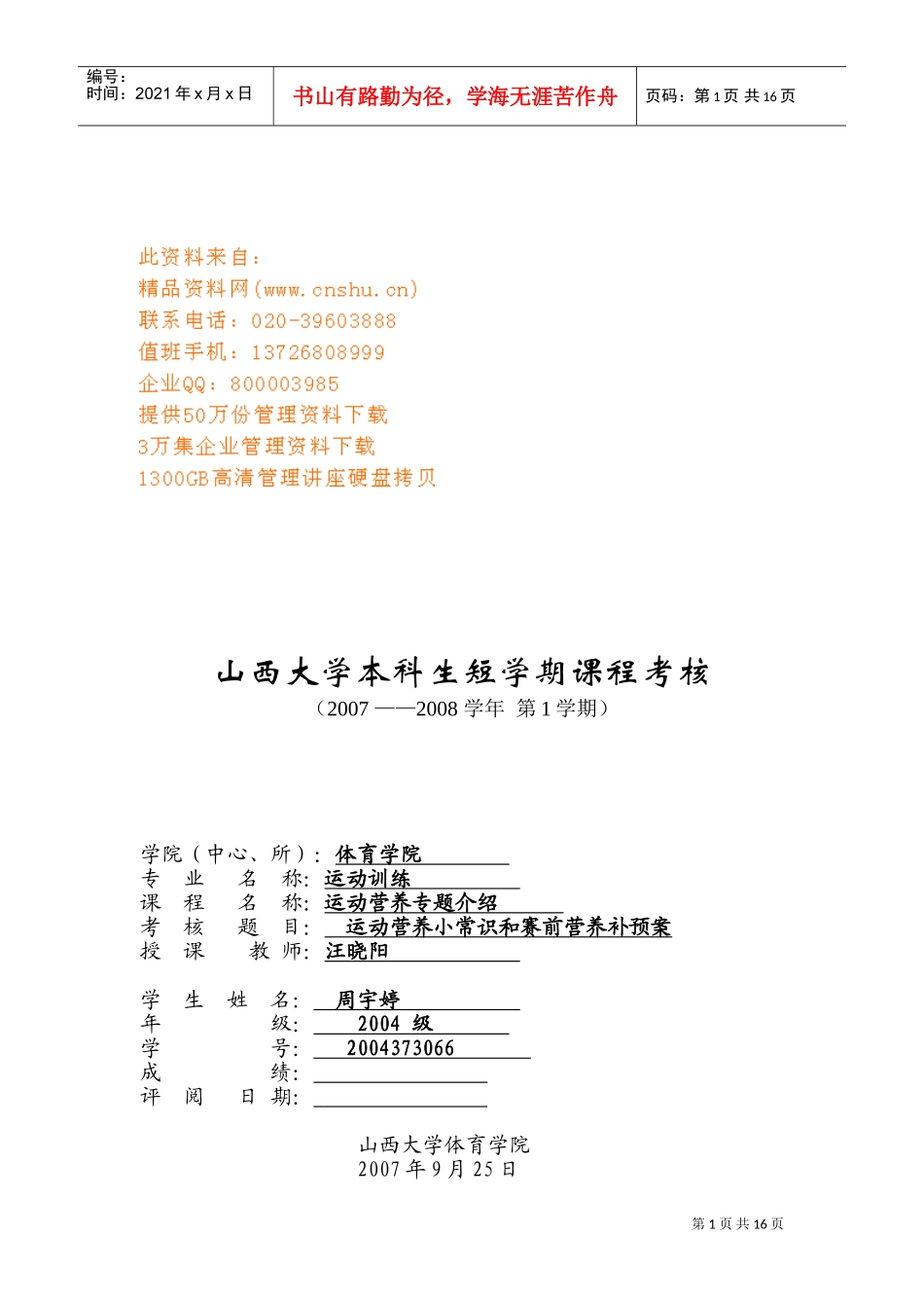 运动营养小常识与赛前营养补预案_第1页
