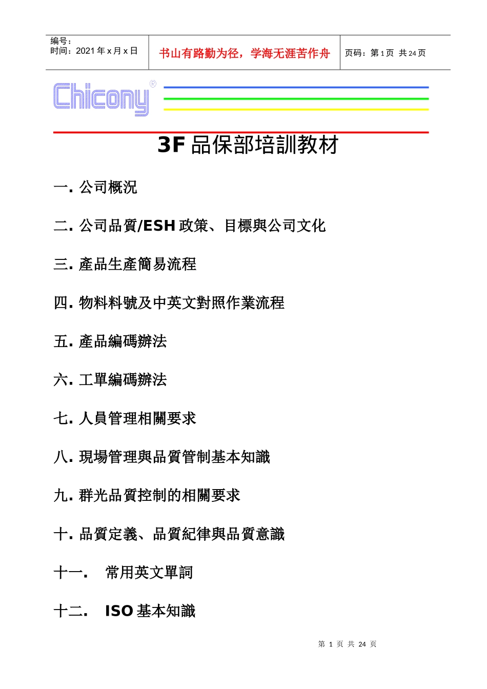 群光电子(东莞)有限公司品保部培训教材_第1页