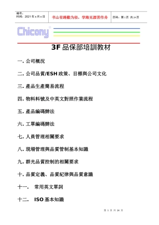 群光电子(东莞)有限公司品保部培训教材