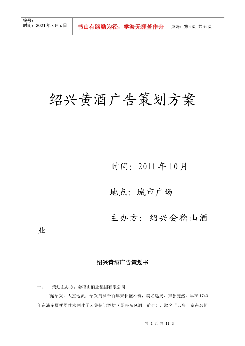 绍兴黄酒经典广告策划方案_第1页