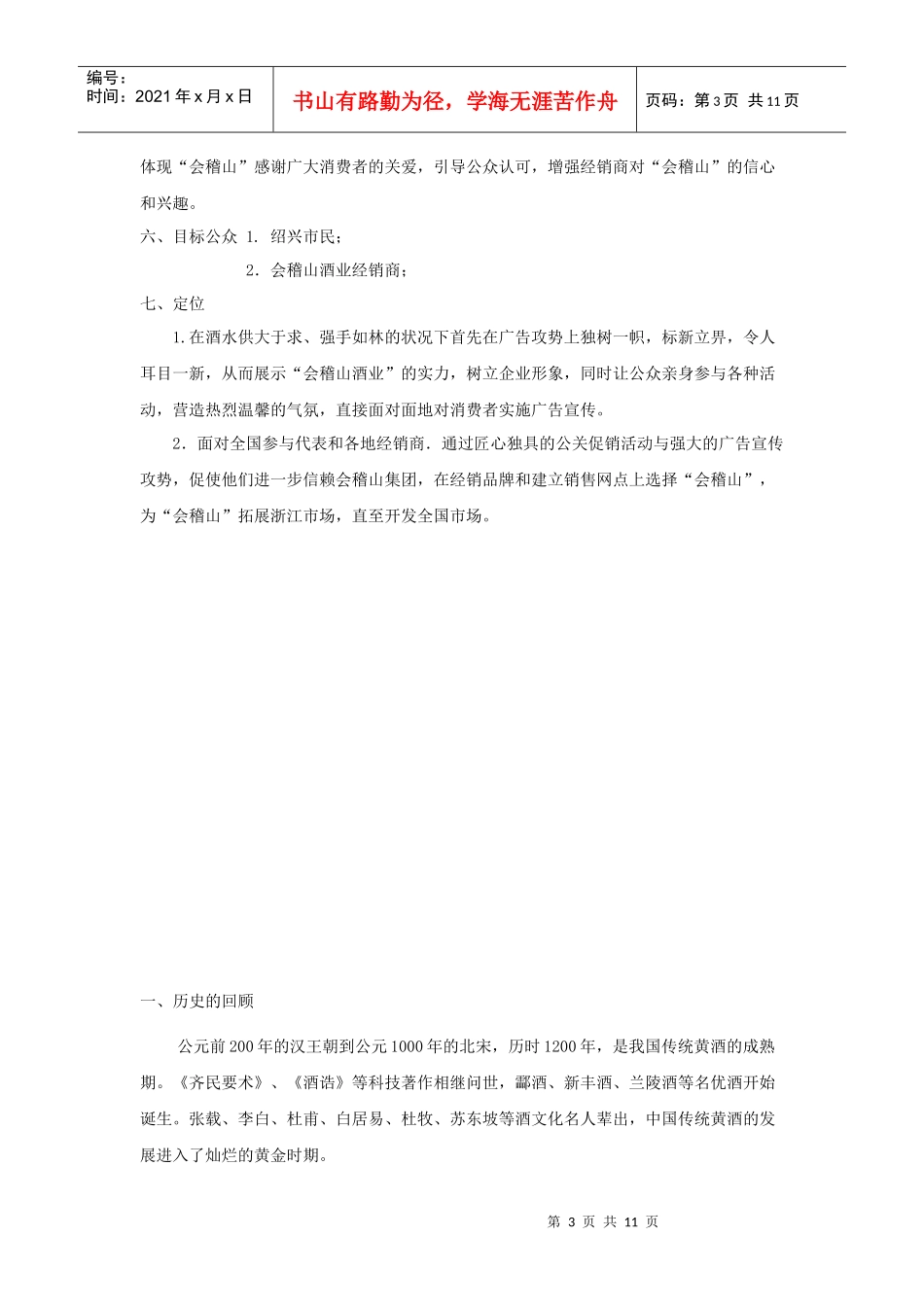 绍兴黄酒经典广告策划方案_第3页