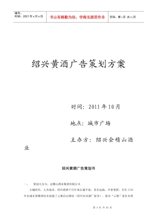 绍兴黄酒经典广告策划方案