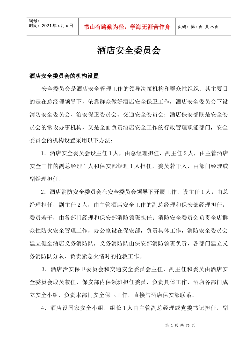 酒店安全委员会_第1页
