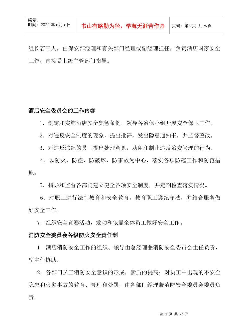 酒店安全委员会_第2页
