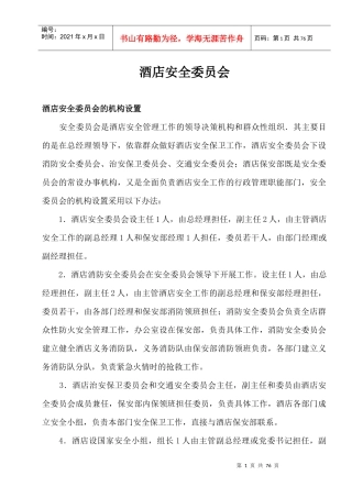 酒店安全委员会