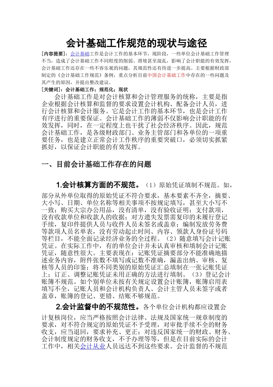 会计基础工作规范的现状与途径_第3页