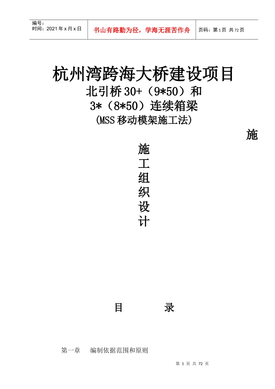 跨海大桥北引桥连续箱梁MSS移动模架施工法_第1页