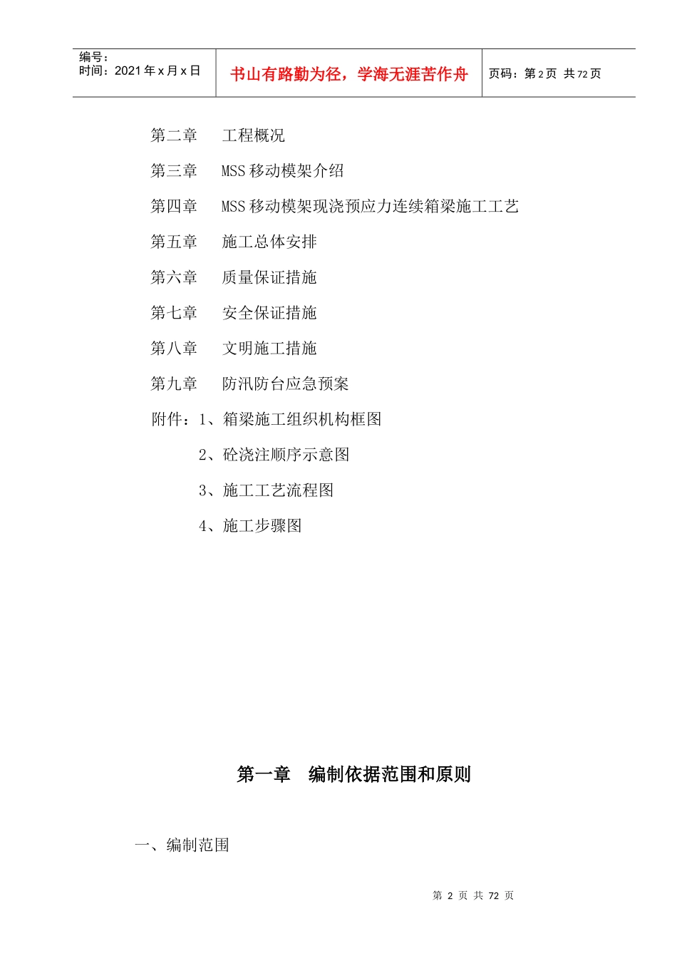 跨海大桥北引桥连续箱梁MSS移动模架施工法_第2页