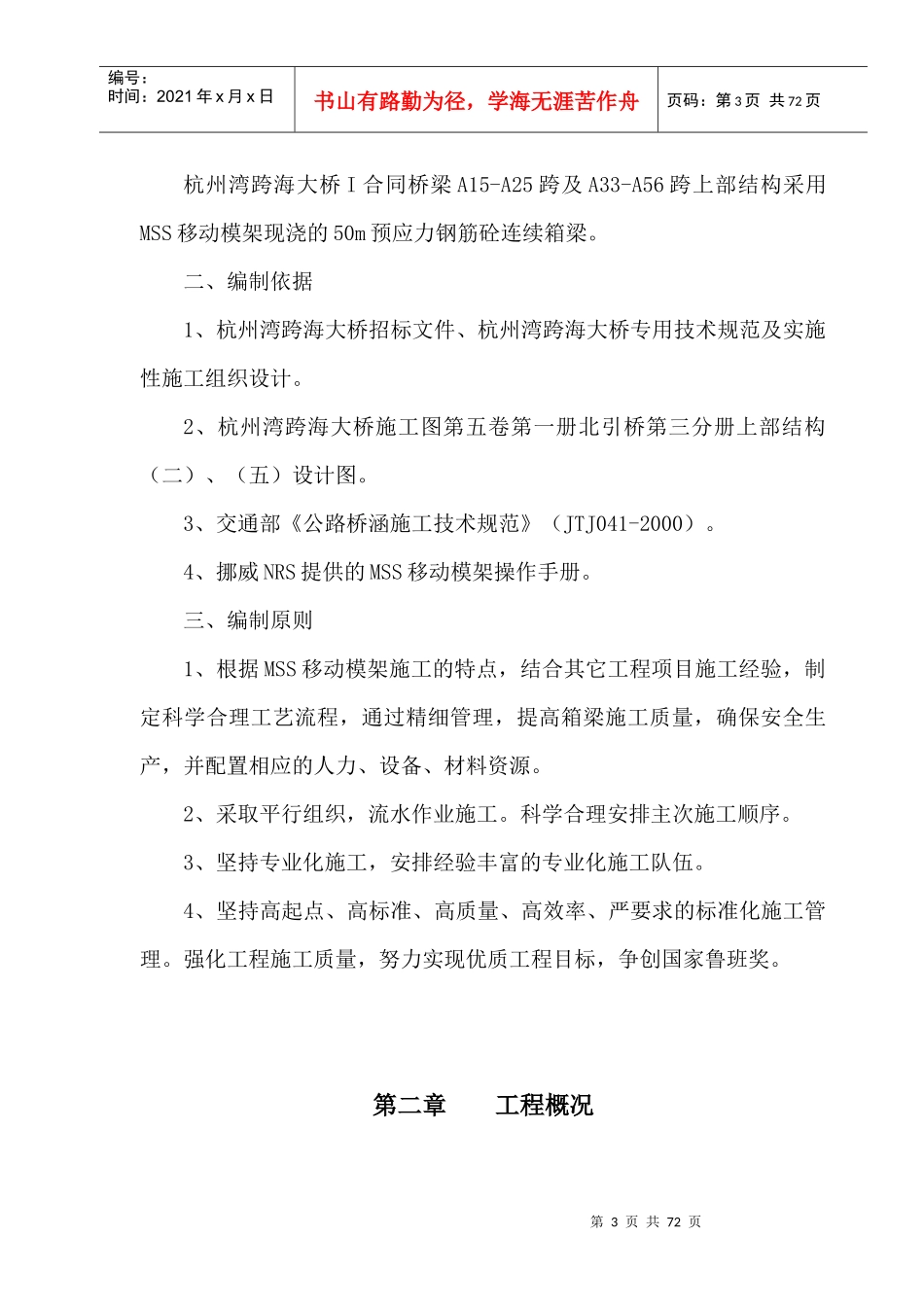 跨海大桥北引桥连续箱梁MSS移动模架施工法_第3页