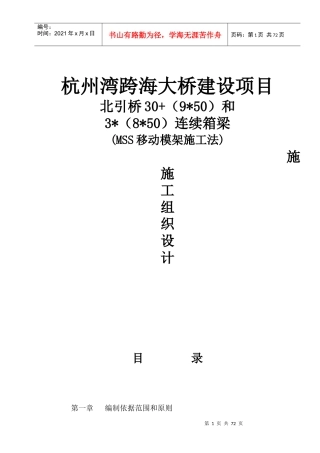 跨海大桥北引桥连续箱梁MSS移动模架施工法