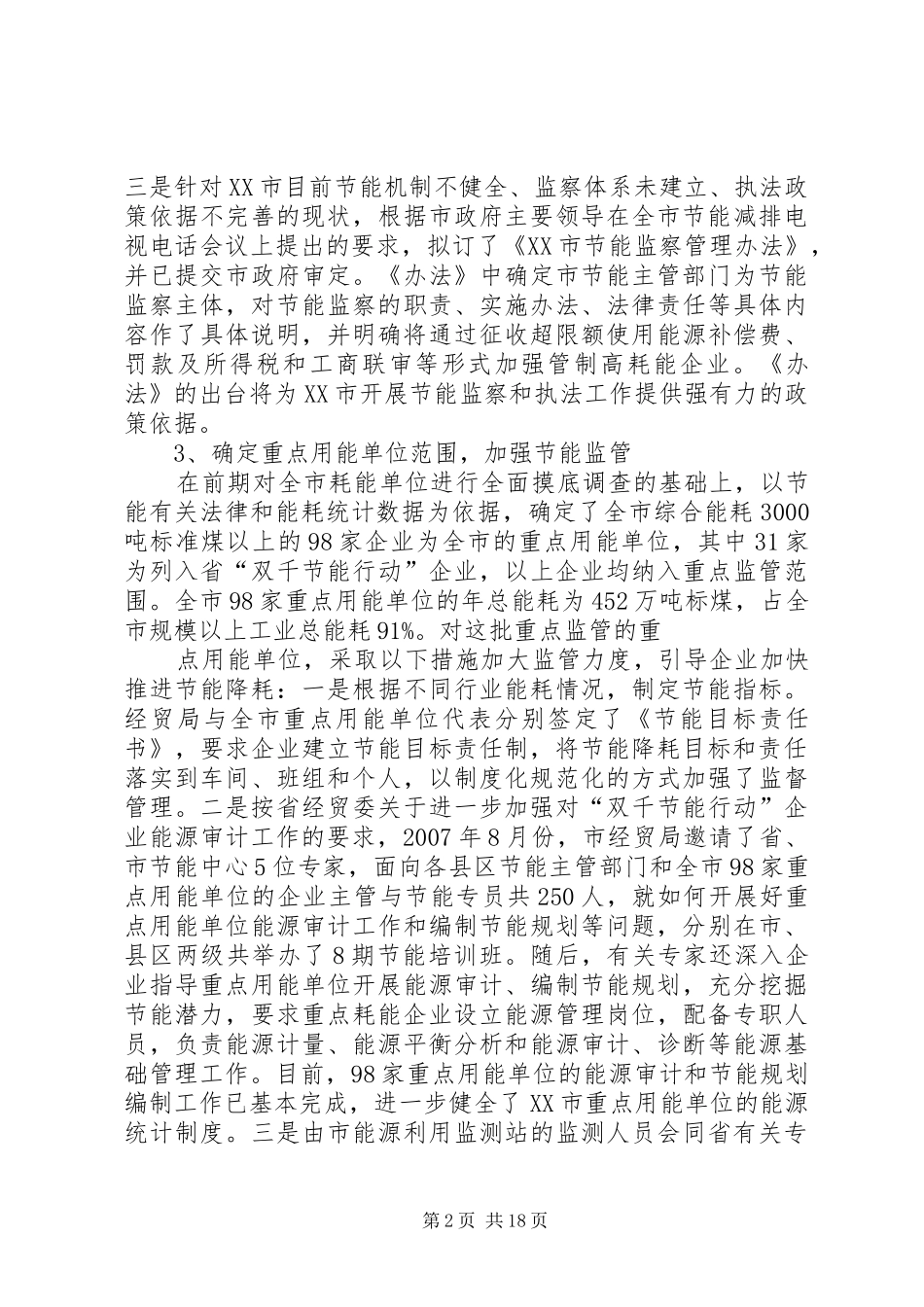 XX市节能降耗工作报告_第2页