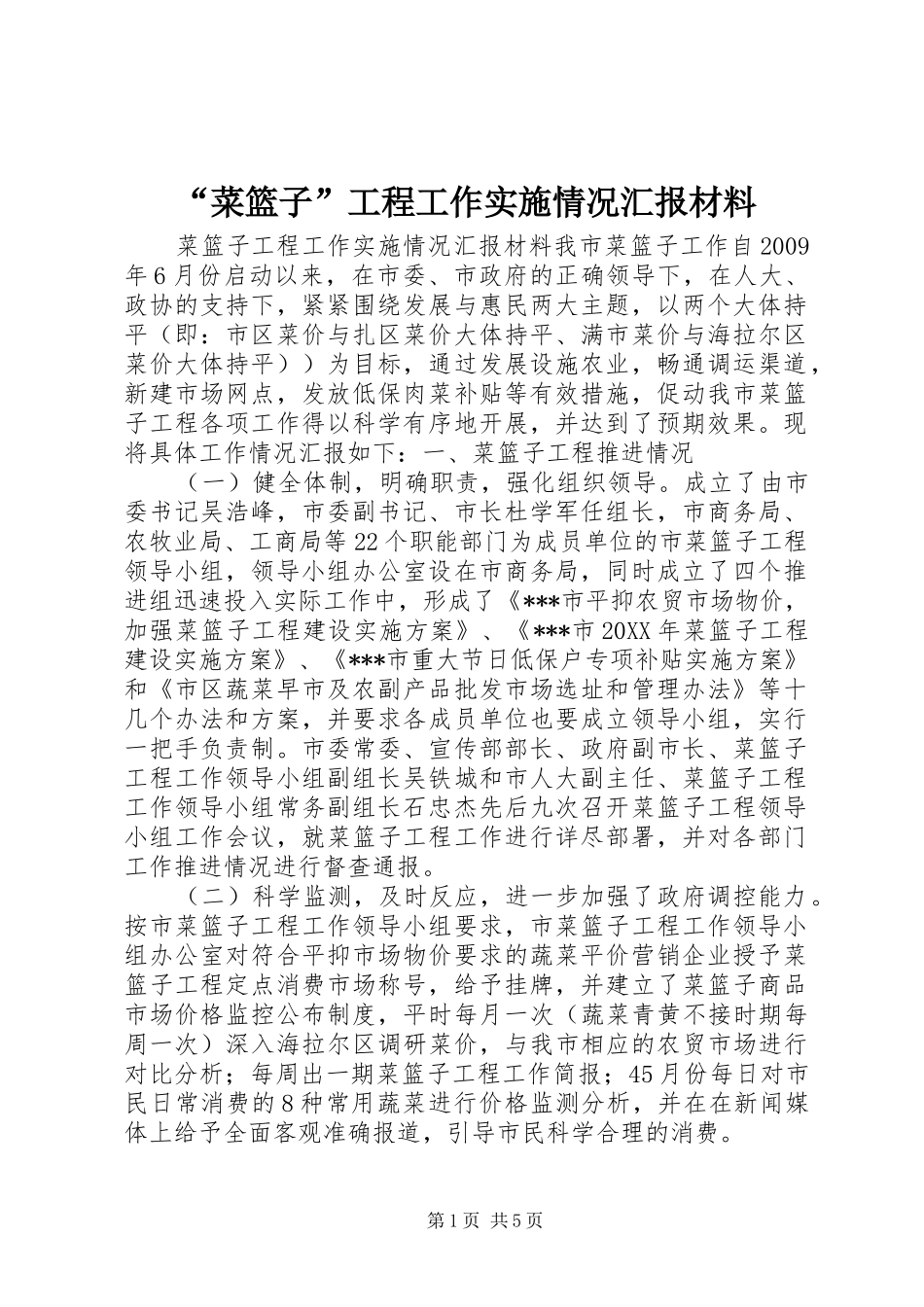 “菜篮子”工程工作实施情况汇报材料_第1页