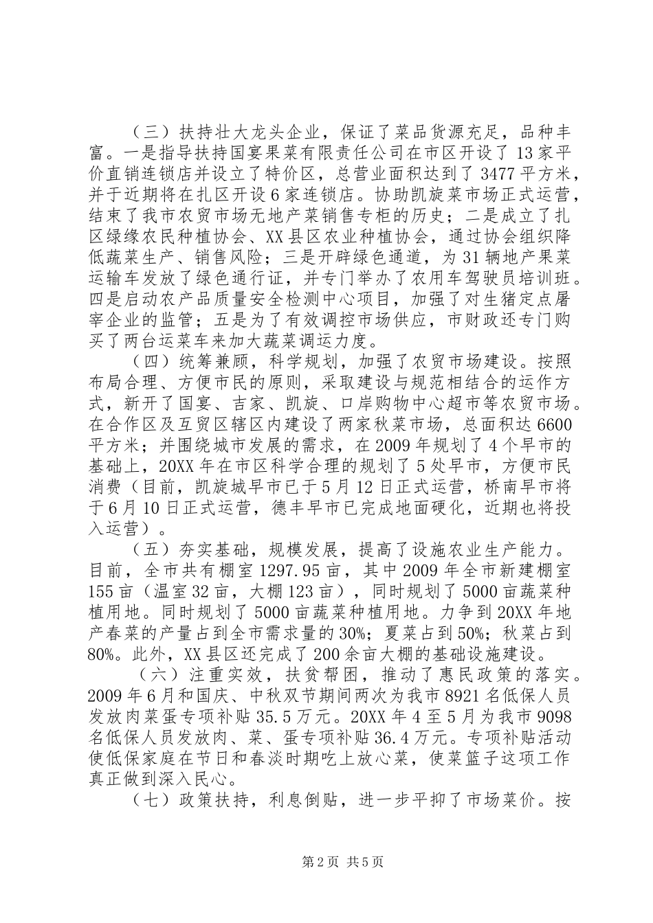 “菜篮子”工程工作实施情况汇报材料_第2页