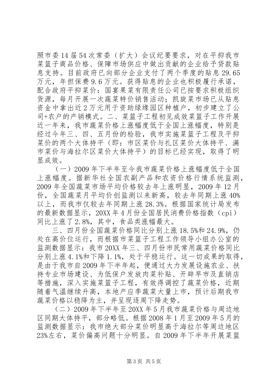 “菜篮子”工程工作实施情况汇报材料_第3页