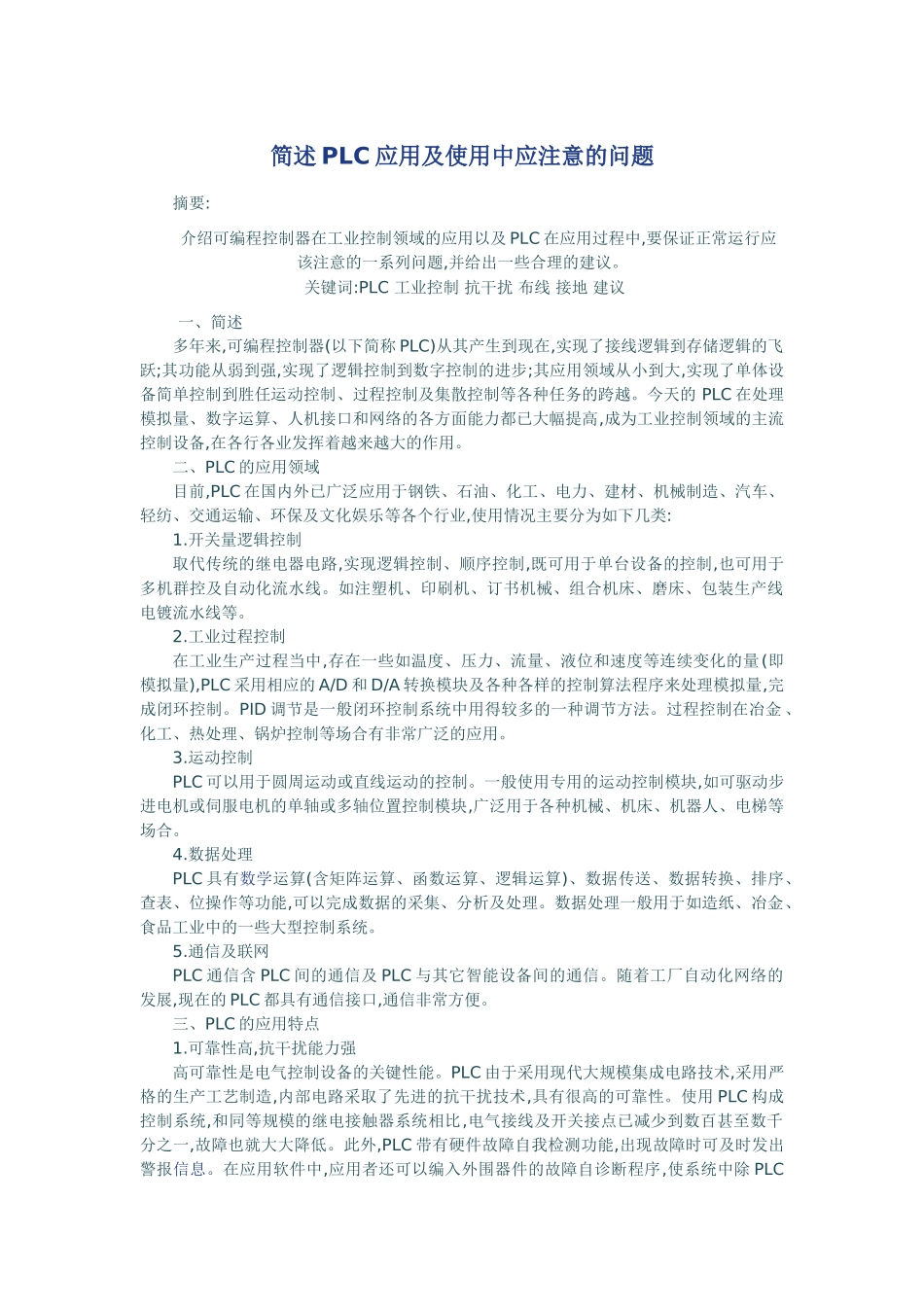 简述PLC应用及使用中应注意的问题42288_第1页