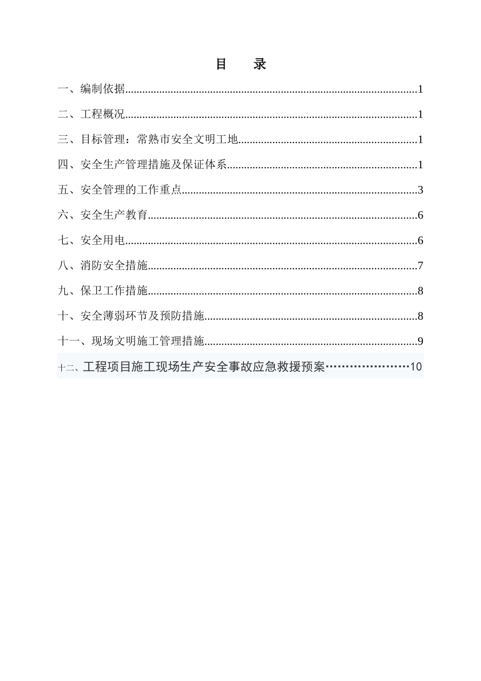 钢结构安全文明专项施工方案_第1页