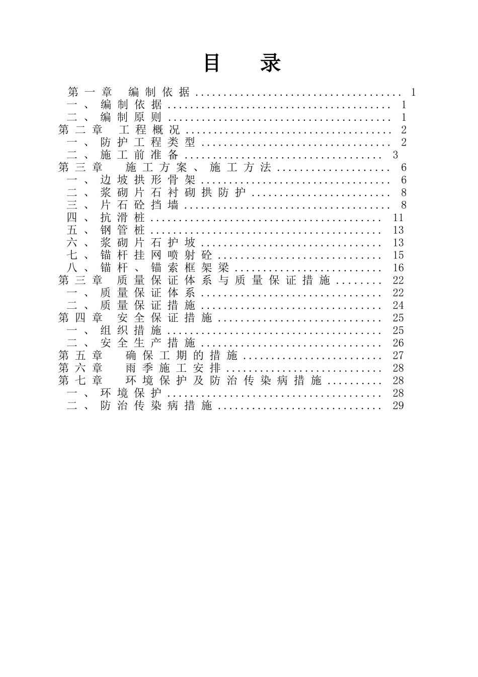 路基防护工程施工方案(DOC31页)_第1页