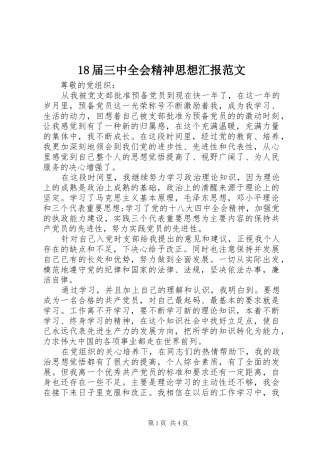 18届三中全会精神思想汇报范文