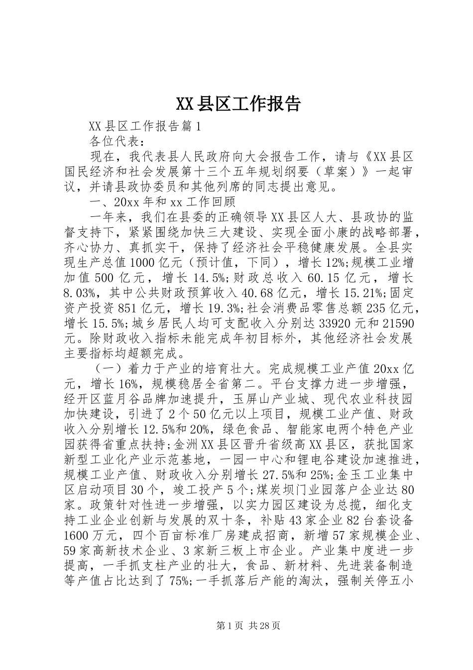 XX县区工作报告_第1页