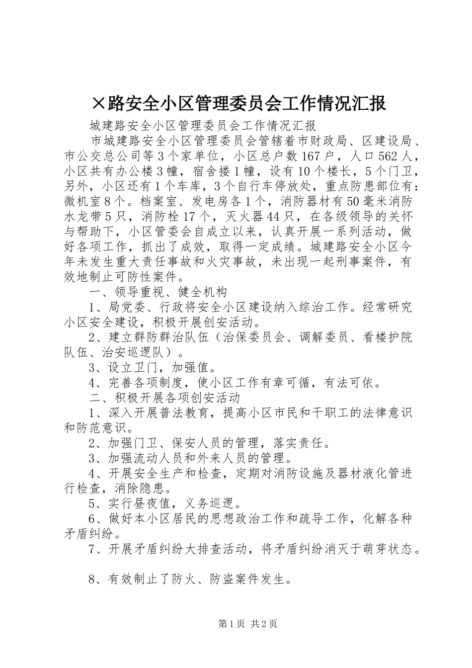×路安全小区管理委员会工作情况汇报_第1页