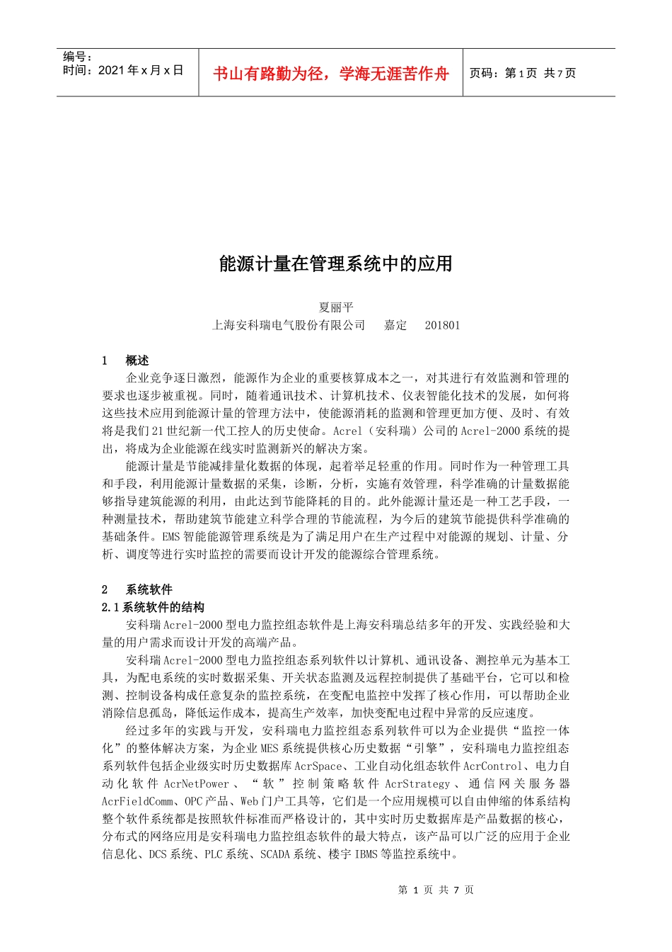 能源计量在管理系统中的运用_第1页