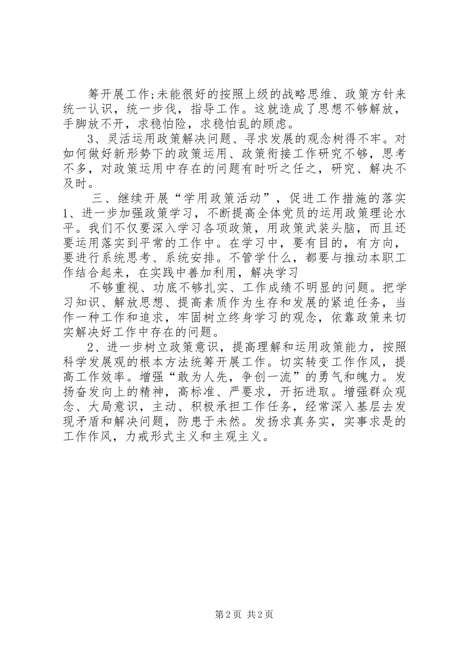 “学用政策活动”对照检查工作专题报告._第2页