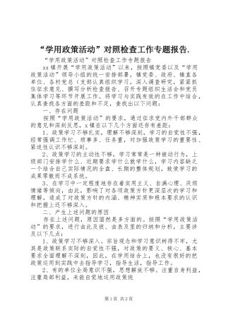 “学用政策活动”对照检查工作专题报告.