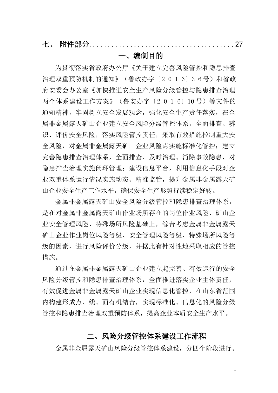 金属非金属露天矿山风险分级管控和隐患排查治理体系建设指导手册0616_第3页