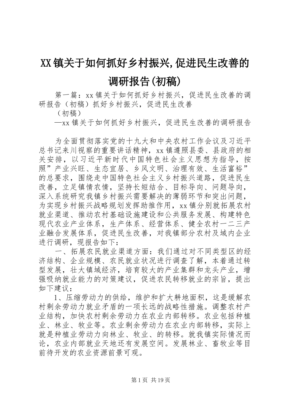XX镇关于如何抓好乡村振兴,促进民生改善的调研报告(初稿)_第1页