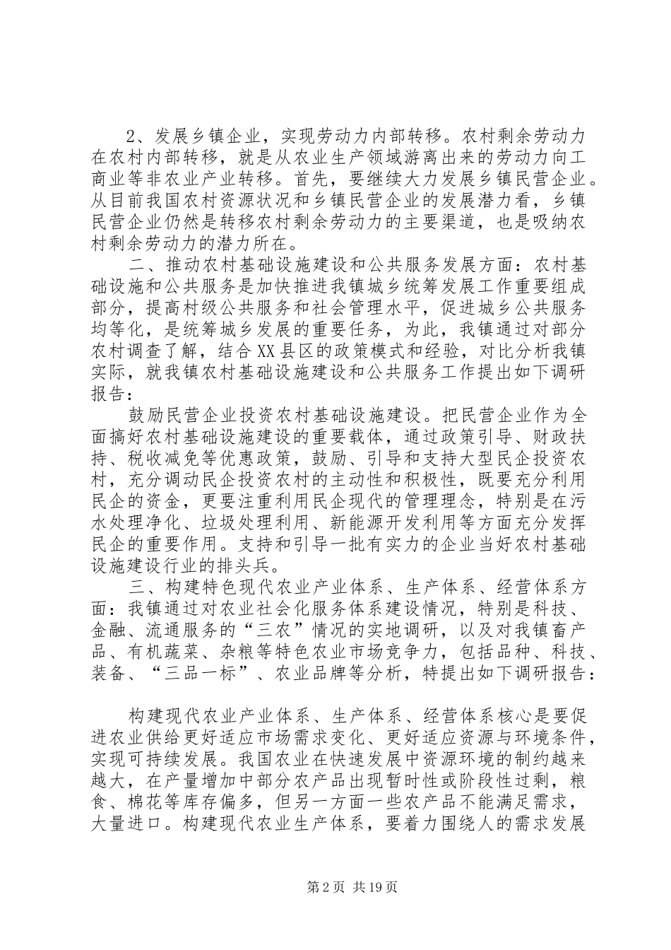 XX镇关于如何抓好乡村振兴,促进民生改善的调研报告(初稿)_第2页