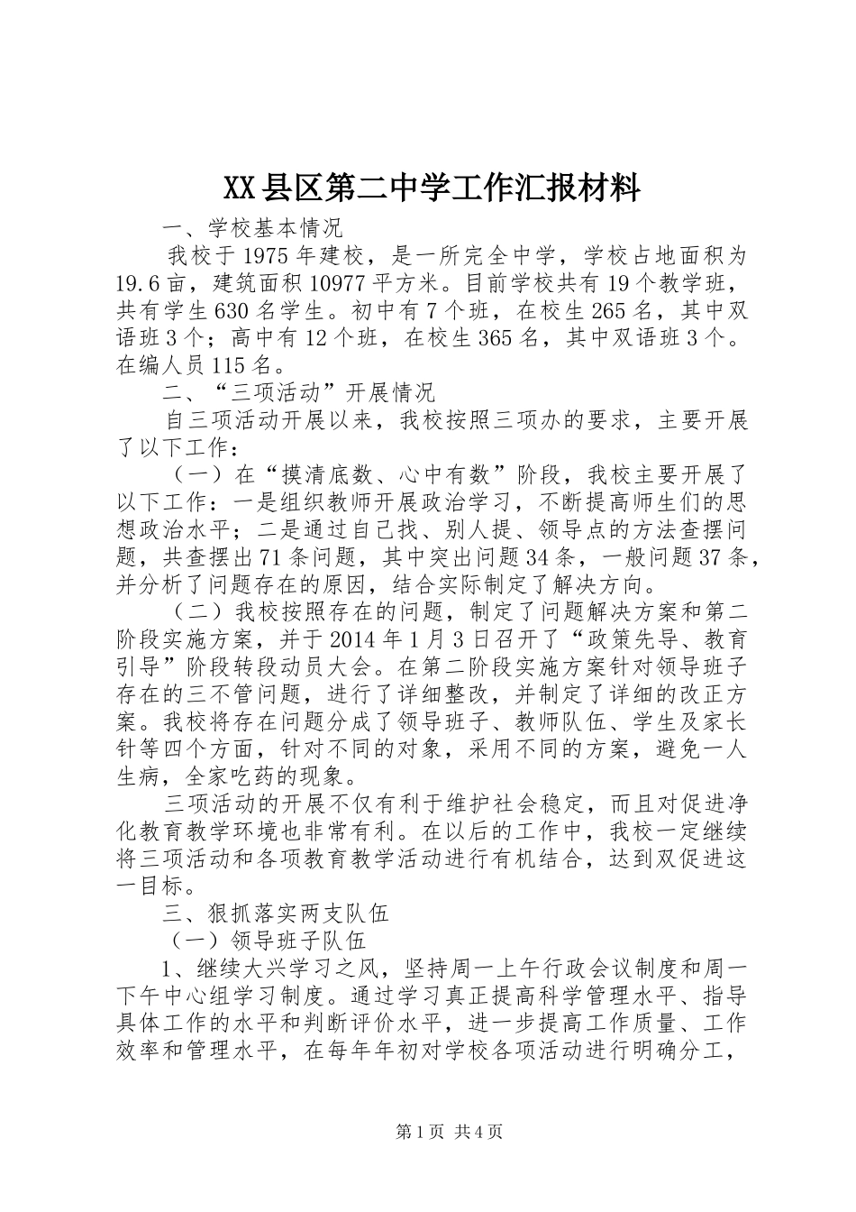 XX县区第二中学工作汇报材料_第1页
