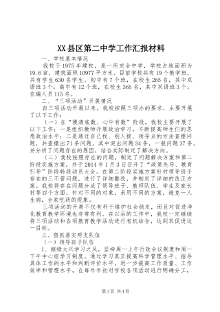 XX县区第二中学工作汇报材料