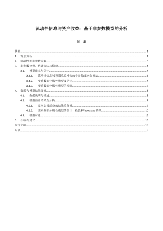 流动性信息与资产收益分析