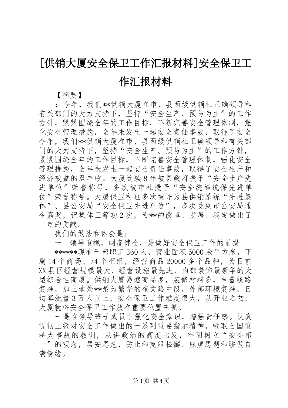 [供销大厦安全保卫工作汇报材料]安全保卫工作汇报材料_第1页