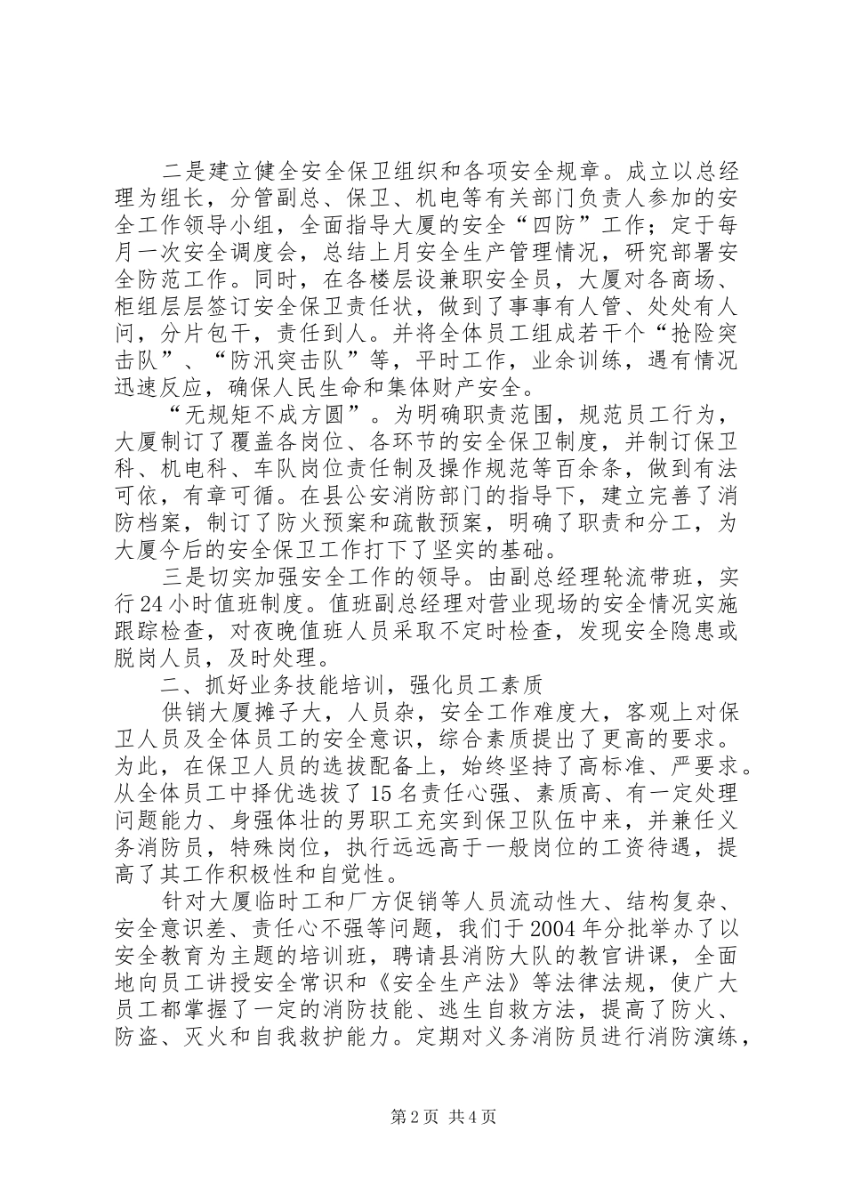 [供销大厦安全保卫工作汇报材料]安全保卫工作汇报材料_第2页