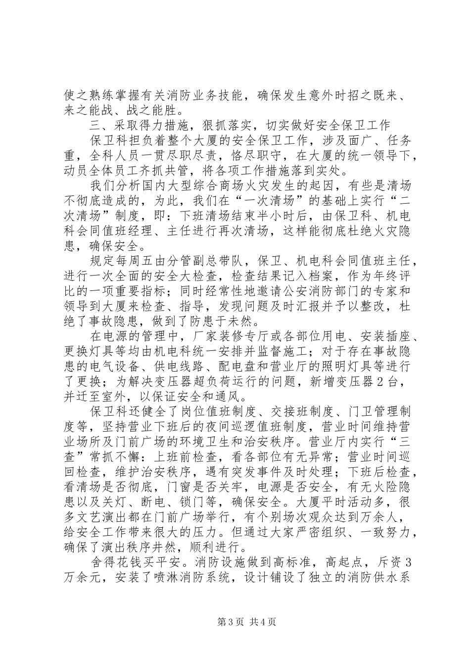 [供销大厦安全保卫工作汇报材料]安全保卫工作汇报材料_第3页