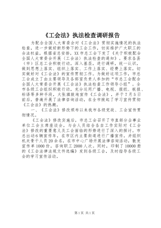 《工会法》执法检查调研报告