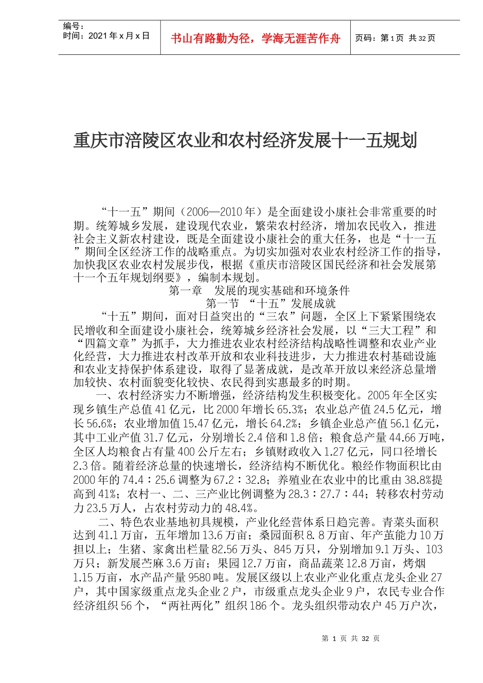 重庆市涪陵区农业和农村经济发展十一五规划(1)_第1页