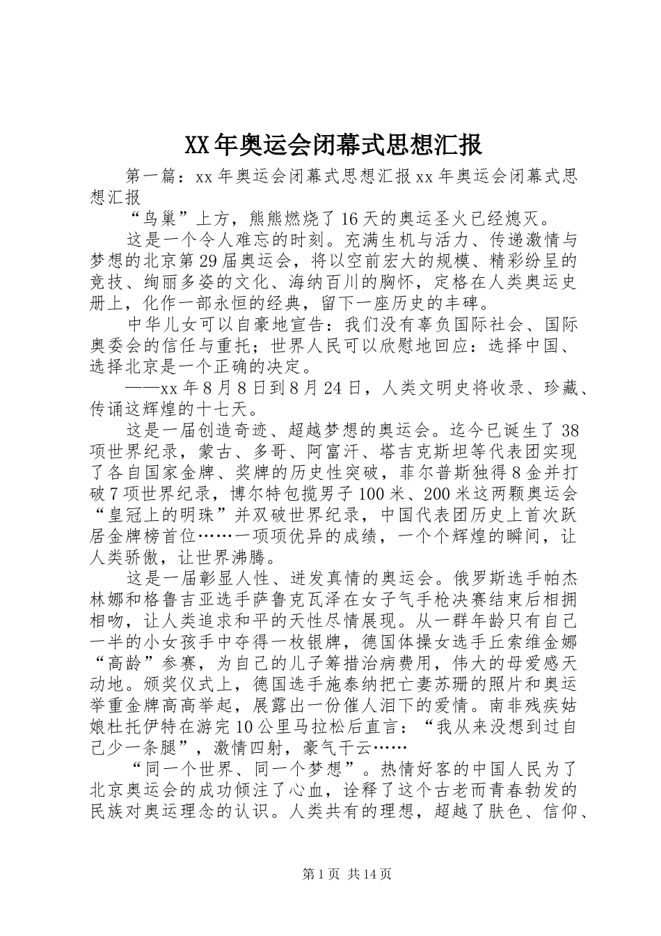 XX年奥运会闭幕式思想汇报_第1页