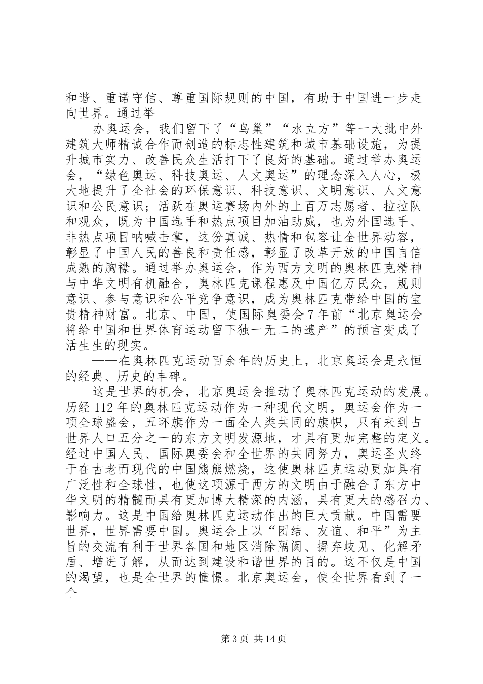 XX年奥运会闭幕式思想汇报_第3页