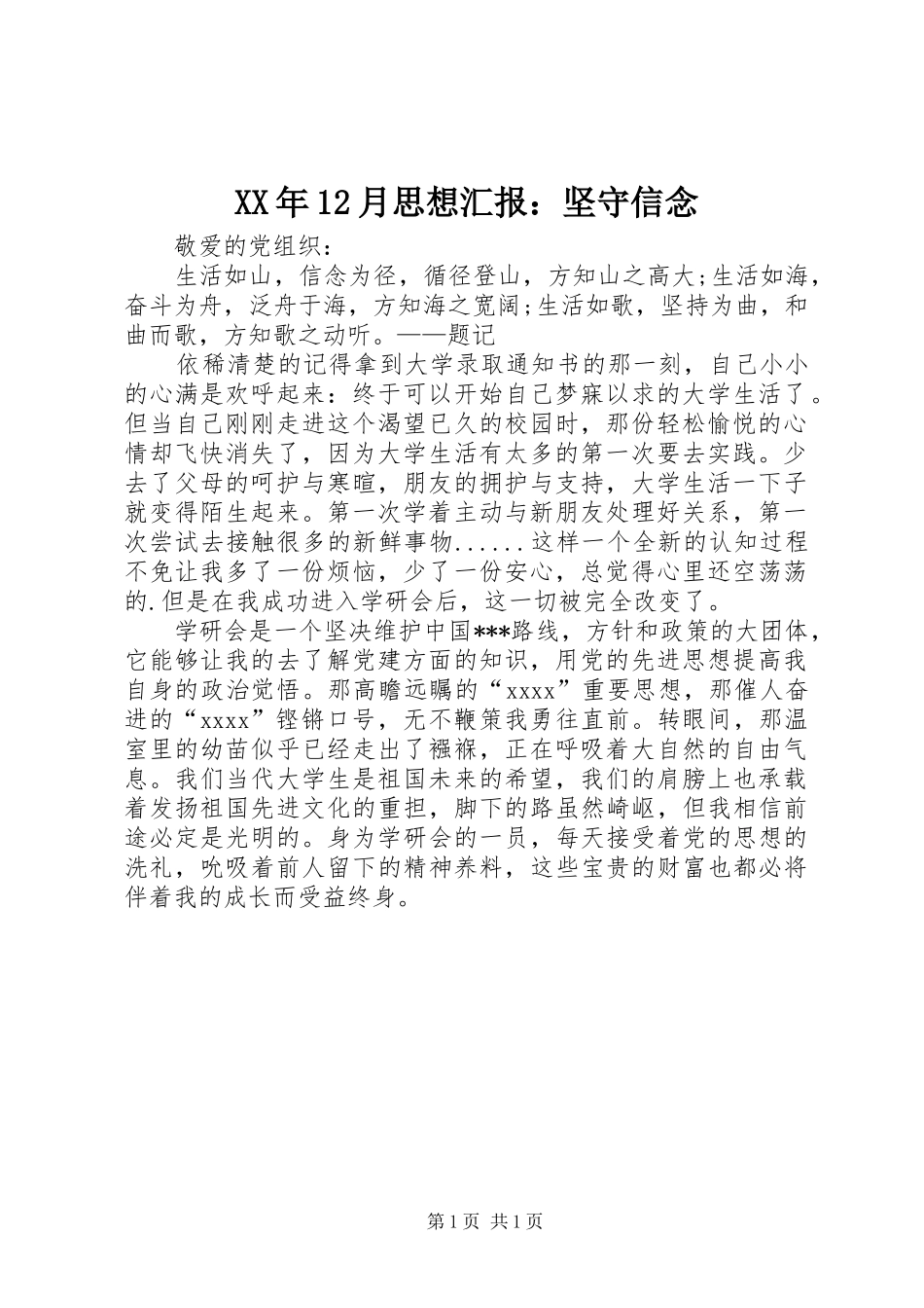 XX年12月思想汇报：坚守信念_第1页
