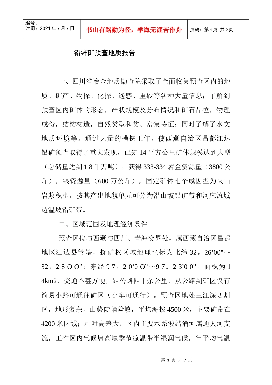 铅锌矿地质报告8_第1页