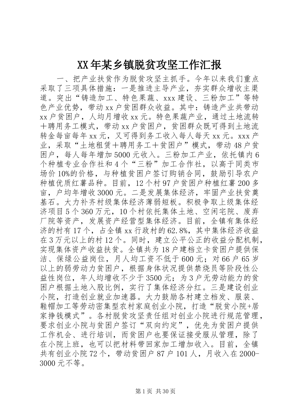 XX年某乡镇脱贫攻坚工作汇报_第1页